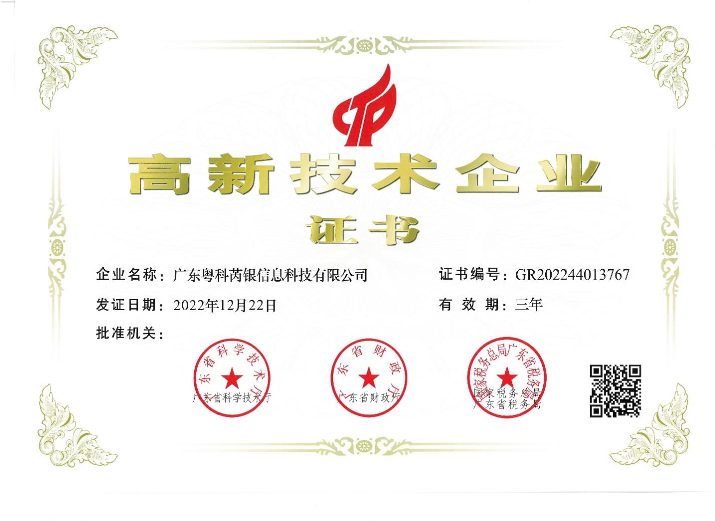 广东粤科芮银信息科技有限公司（简称：粤科芮银）成功通过认证获评“国家级高新技术企业”。